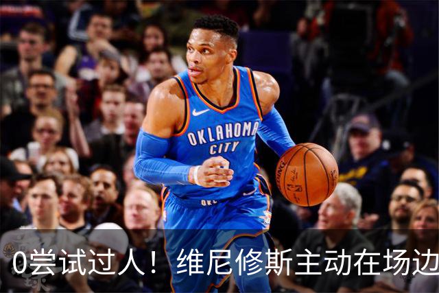 0尝试过人！维尼修斯主动在场边等待被换下，安静得让人不习惯！