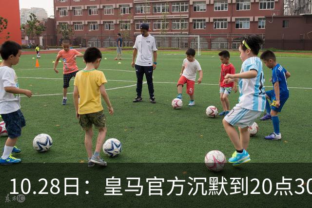 10.28日：皇马官方沉默到20点30分，中国足协第一时间严正交涉，要求皇马正式道歉