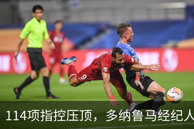 114项指控压顶，多纳鲁马经纪人却说不走：曼城已给承诺