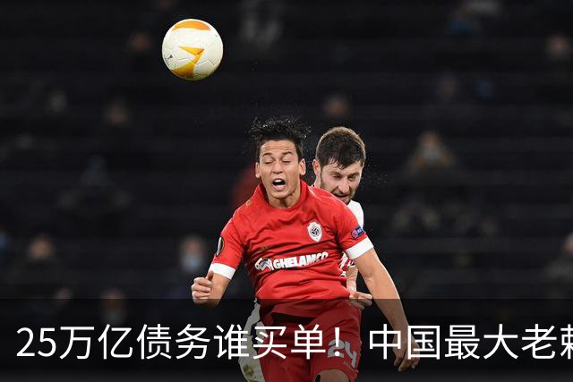 25万亿债务谁买单！中国最大老赖被曝光，重振经济关键就在此一举