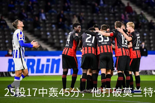 25投17中轰45分，他打破莫兰特保持的队史揭幕战纪录