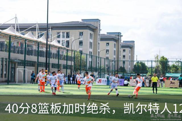 40分8篮板加时绝杀，凯尔特人125比124险胜篮网