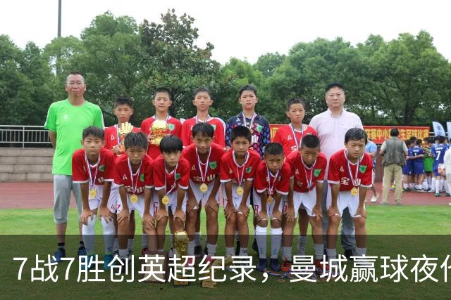 7战7胜创英超纪录，曼城赢球夜他却抢走所有风头
