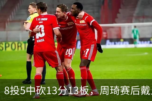 8投5中砍13分13板，周琦赛后戴上口罩：我感冒了