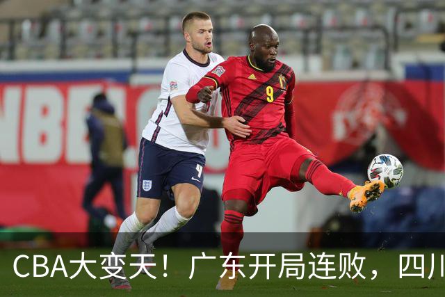 CBA大变天！广东开局连败，四川两连胜，上海连克强敌，新疆崛起！